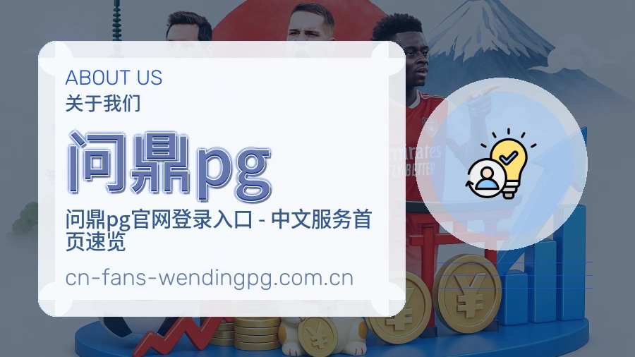 问鼎pg平台简介