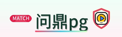 问鼎pg Logo